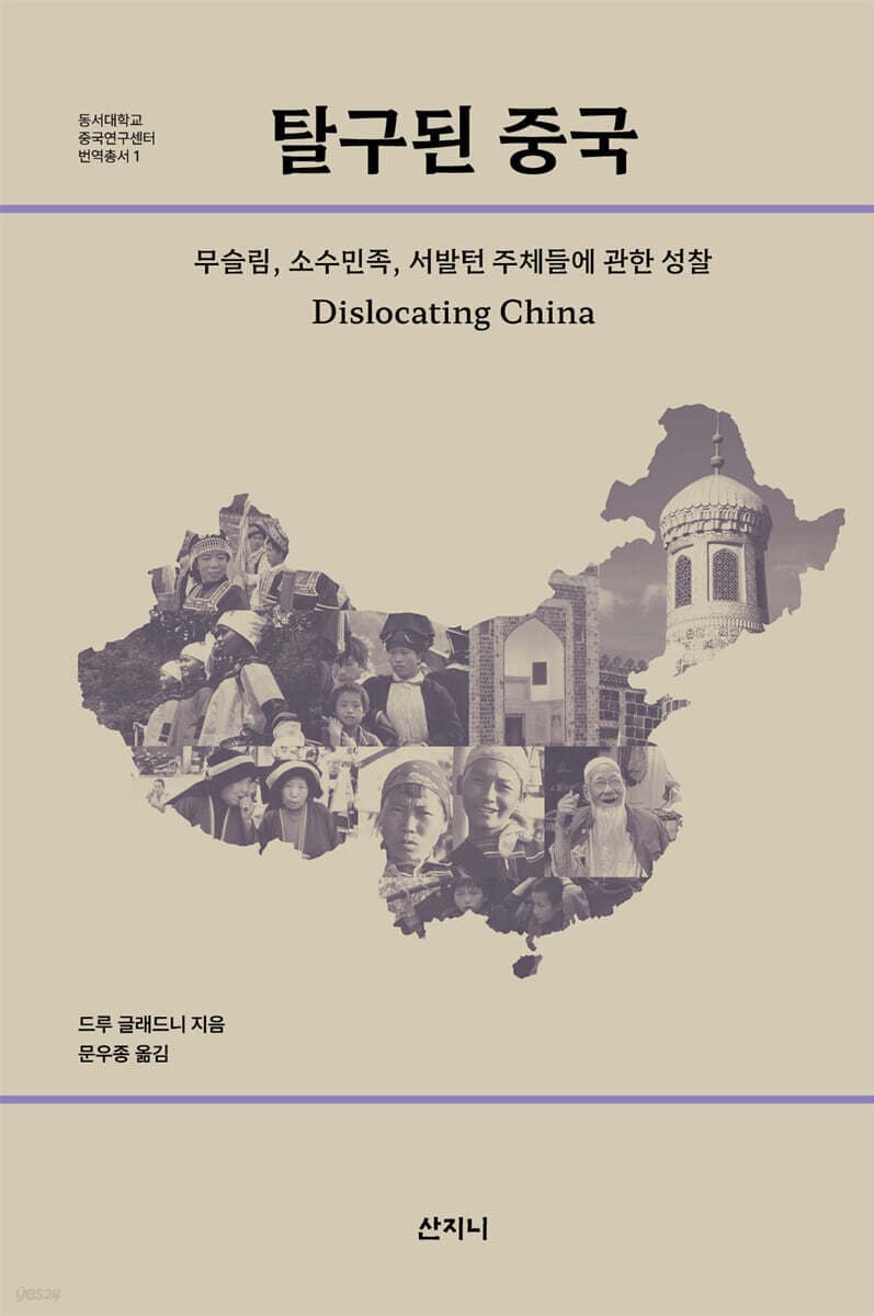 탈구된 중국 (무슬림, 소수민족, 서발턴 주체들에 관한 성찰)