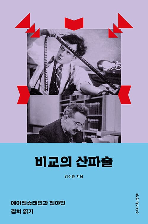 비교의 산파술 (에이젠슈테인과 벤야민 겹쳐 읽기)