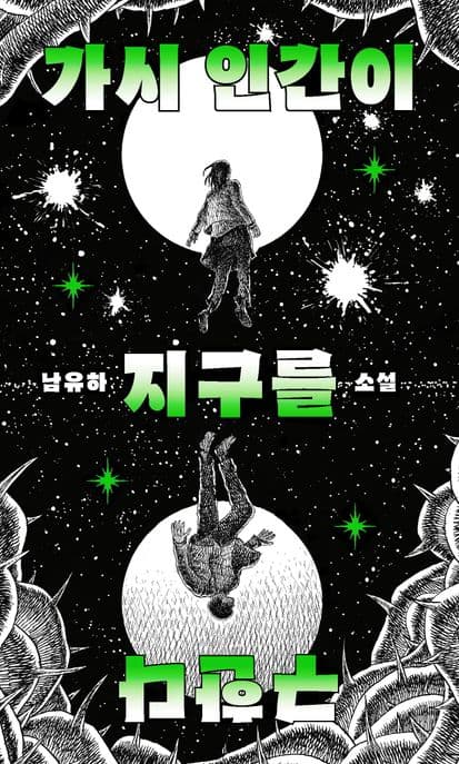 가시 인간이 지구를 구한다