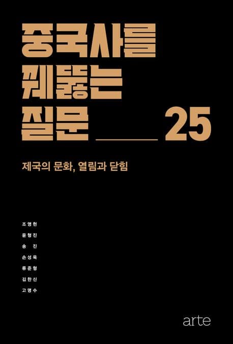 중국사를 꿰뚫는 질문 25 (제국의 문화, 열림과 닫힘)