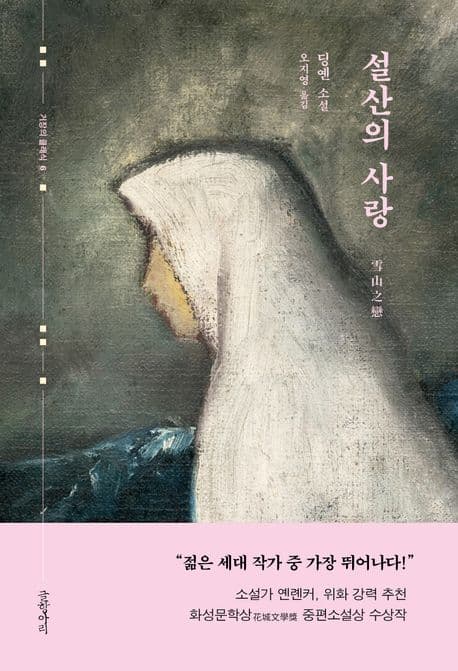 설산의 사랑 (딩옌 소설)