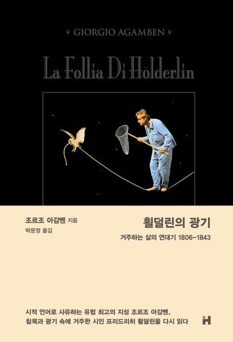 횔덜린의 광기 (거주하는 삶의 연대기 1806~1843)