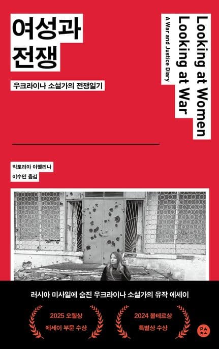 여성과 전쟁 (우크라이나 소설가의 전쟁일기)