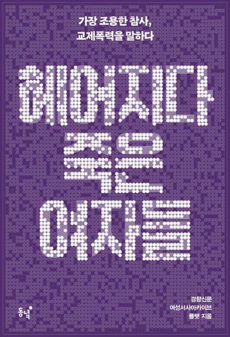 헤어지다 죽은 여자들 (가장 조용한 참사, 교제폭력을 말하다)
