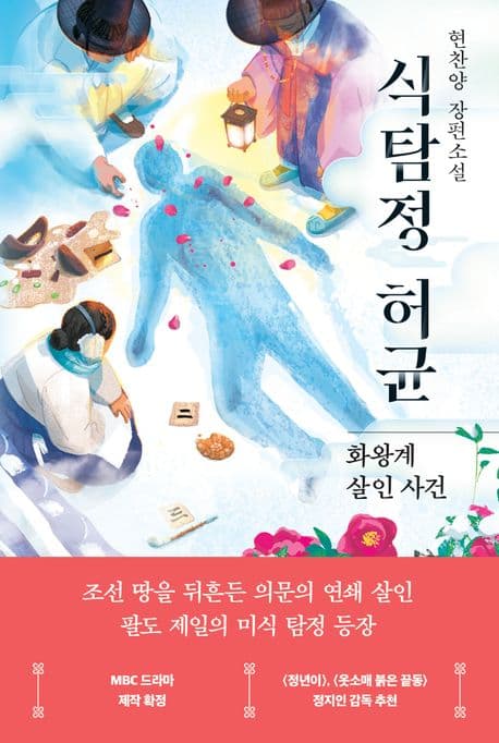 식탐정 허균: 화왕계 살인 사건 (현찬양 장편소설)