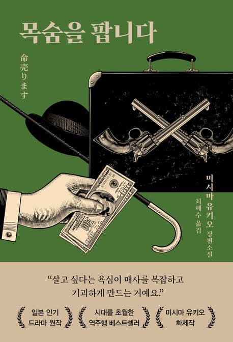 목숨을 팝니다