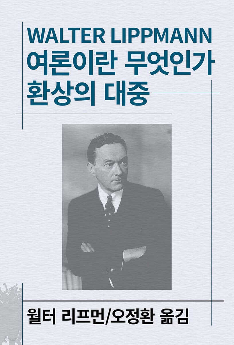 여론이란 무엇인가 / 환상의 대중