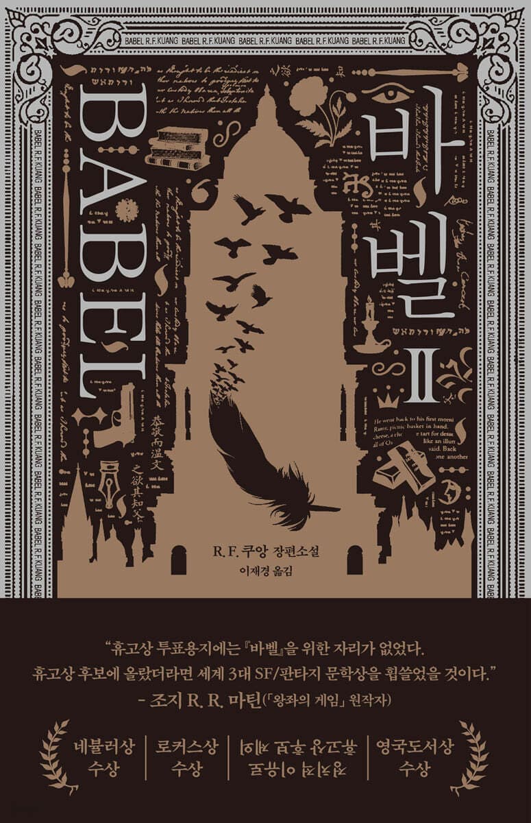 바벨 2 (R. F. 쿠앙 장편소설)