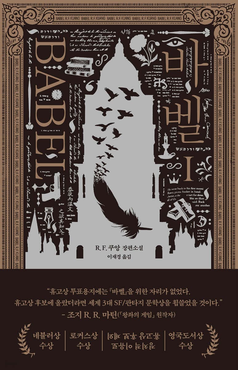바벨 1 (R. F. 쿠앙 장편소설)