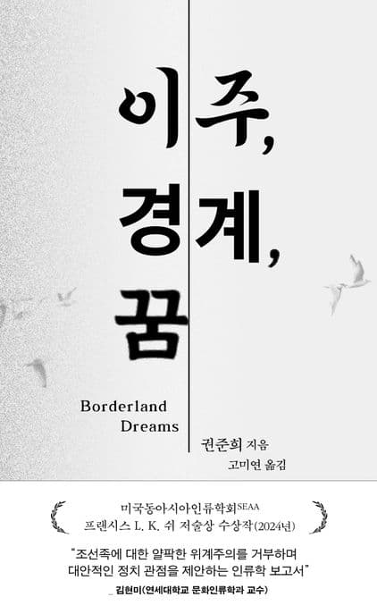 이주, 경계, 꿈 (조선족 이주자의 떠남과 머묾, 교차하는 열망에 관하여)