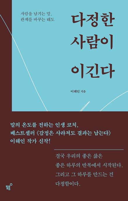 다정한 사람이 이긴다 (사람을 남기는 말, 관계를 바꾸는 태도)