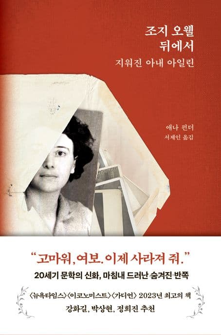 조지 오웰 뒤에서 지워진 아내 아일린 (지워진 아내 아일린)