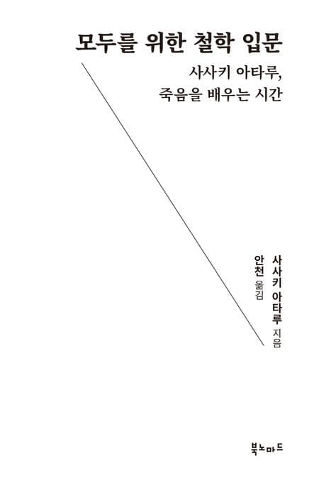 모두를 위한 철학 입문 (사사키 아타루, 죽음을 배우는 시간)
