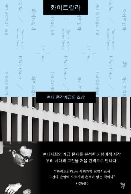 화이트칼라 (현대 중간계급의 초상)