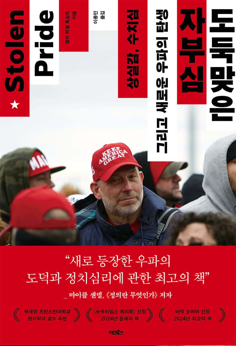 도둑맞은 자부심 (상실감, 수치심 그리고 새로운 우파의 탄생)