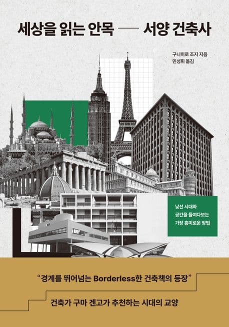 세상을 읽는 안목 서양 건축사 (낯선 시대와 공간을 들여다보는 가장 흥미로운 방법)