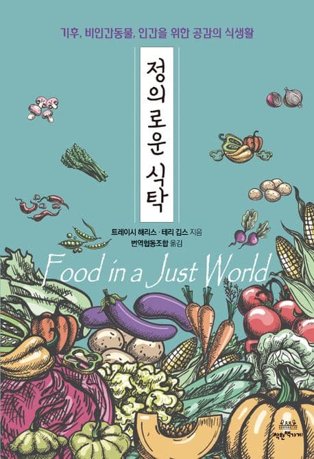 정의로운 식탁 (기후, 비인간동물, 인간을 위한 공감의 식생활)