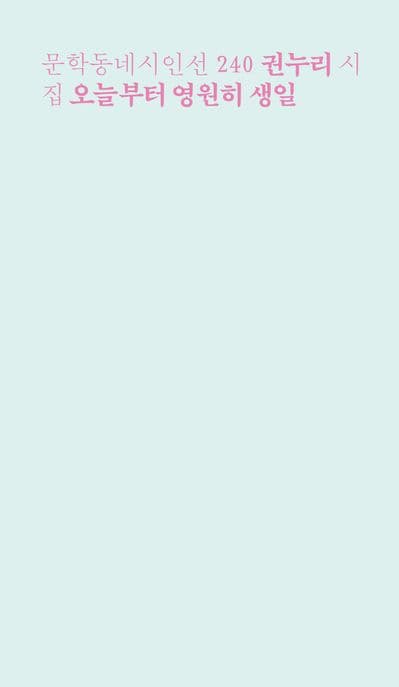 오늘부터 영원히 생일