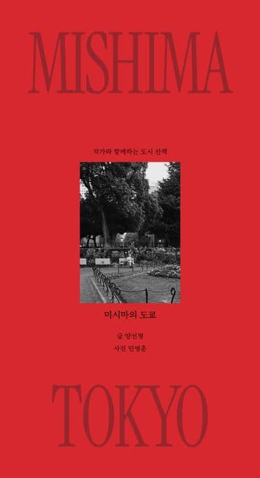 미시마의 도쿄 (작가와 함께하는 도시 산책)