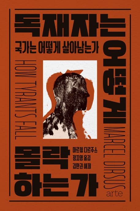 독재자는 어떻게 몰락하는가 (국가는 어떻게 살아남는가)