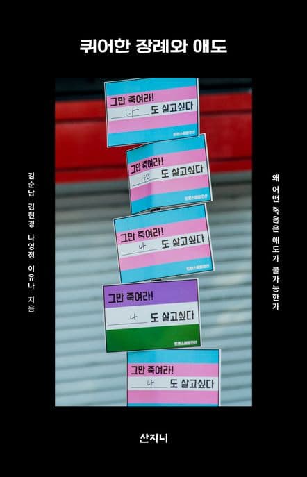 퀴어한 장례와 애도 (왜 어떤 죽음은 애도가 불가능한가)