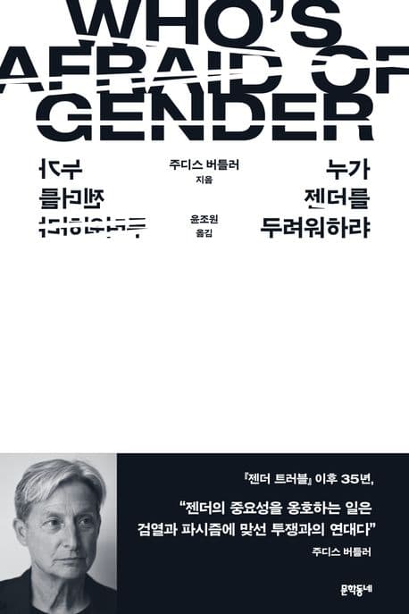 누가 젠더를 두려워하랴