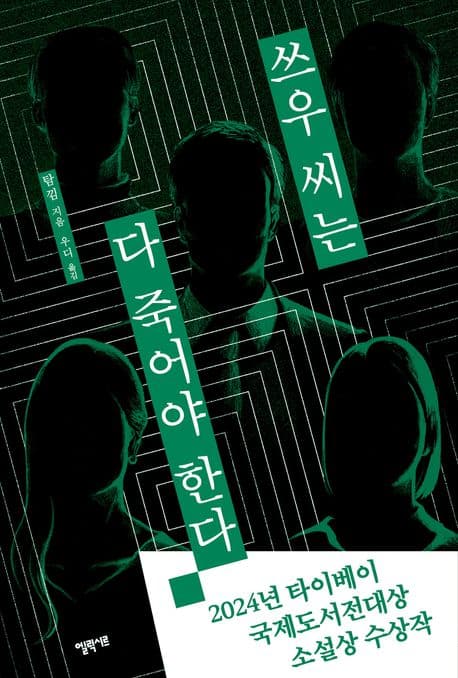 쓰우 씨는 다 죽어야 한다 (2024년 타이베이국제도서전대상 소설상 수상작)