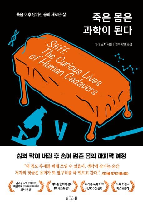 죽은 몸은 과학이 된다 (죽음 이후 남겨진 몸의 새로운 삶)