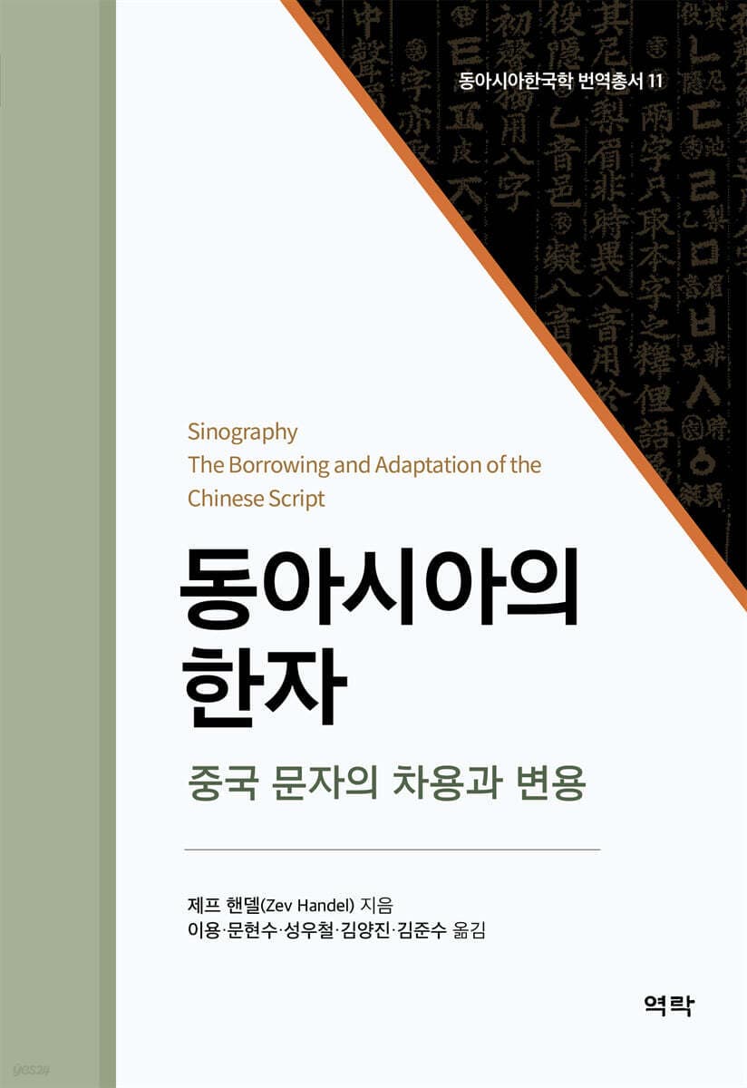 동아시아의 한자 (중국 문자의 차용과 변용)