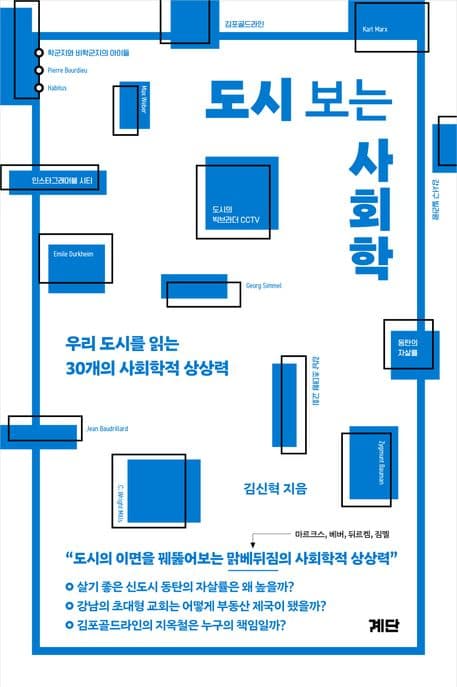 도시 보는 사회학 (우리 도시를 읽는 30개의 사회학적 상상력)