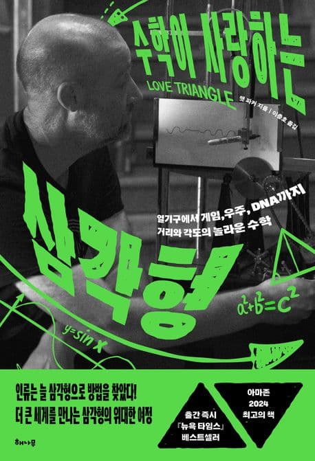 수학이 사랑하는 삼각형 (열기구에서 게임, 우주, DNA까지  거리와 각도의 놀라운 수학)