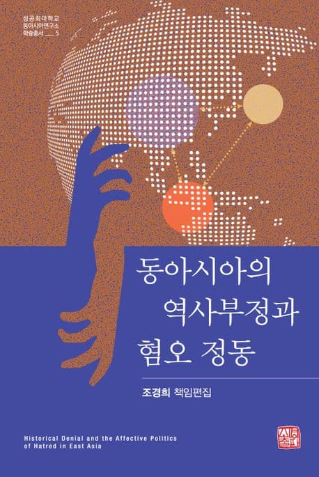 동아시아의 역사부정과 혐오 정동