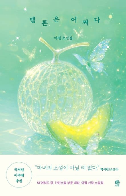 멜론은 어쩌다 (아밀 소설집)
