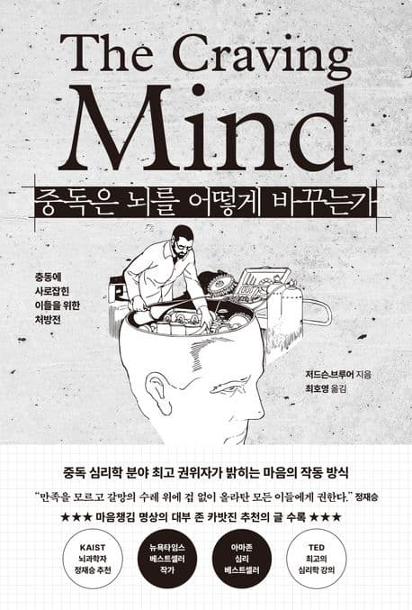 중독은 뇌를 어떻게 바꾸는가 (충동에 사로잡힌 이들을 위한 처방전)