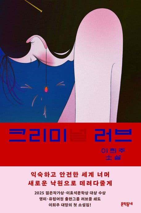 크리미(널) 러브 (이희주 소설)