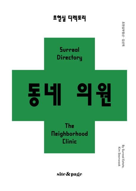 초현실 디렉토리: 동네 의원