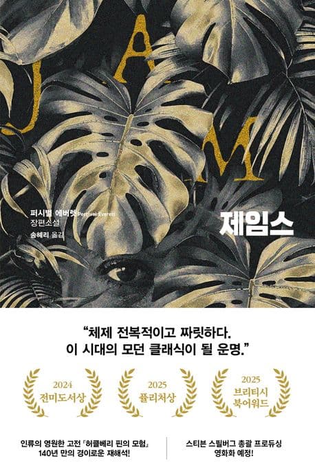 제임스 (퍼시벌 에버렛 장편소설)