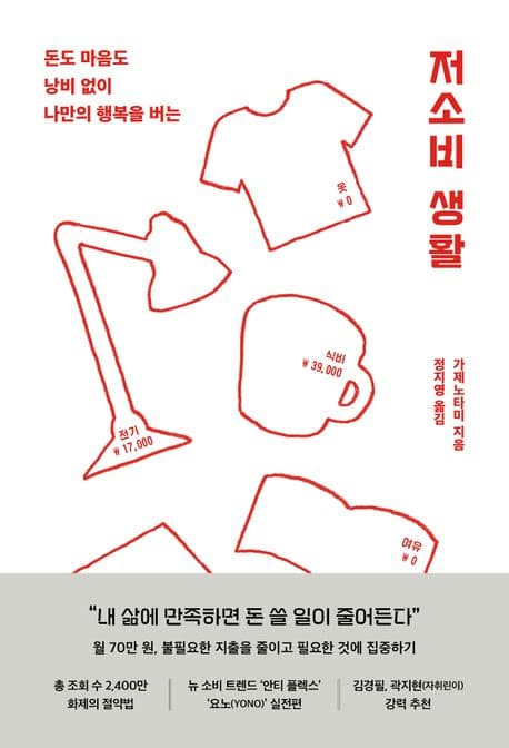 저소비 생활 (돈도 마음도 낭비 없이 나만의 행복을 버는)