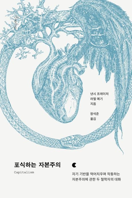 포식하는 자본주의 (자기 기반을 먹어치우며 작동하는 자본주의에 관한 두 철학자의 대화)