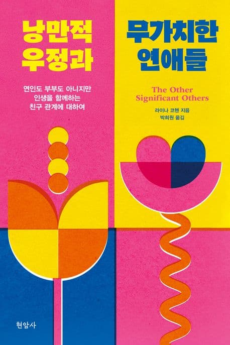 낭만적 우정과 무가치한 연애들 (연인도 부부도 아니지만 인생을 함께하는 친구 관계에 대하여)