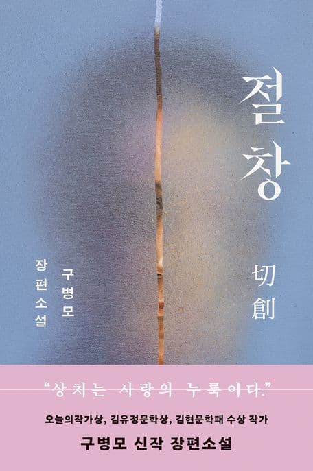 절창 (구병모 장편소설)