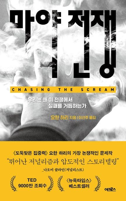 마약 전쟁 (우리는 왜 이 전쟁에서 실패를 거듭하는가)
