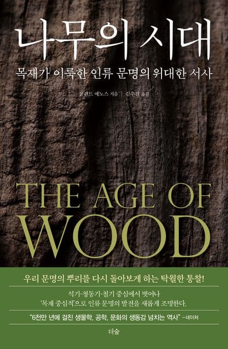 나무의 시대 (목재가 이룩한 인류 문명의 위대한 서사)