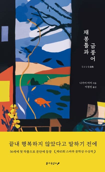 재봉틀과 금붕어