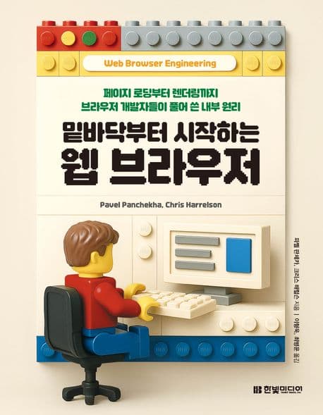 밑바닥부터 시작하는 웹 브라우저 (페이지 로딩부터 렌더링까지 브라우저 개발자들이 풀어 쓴 내부 원리)