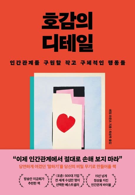 호감의 디테일 (인간관계를 구원할 작고 구체적인 행동들)