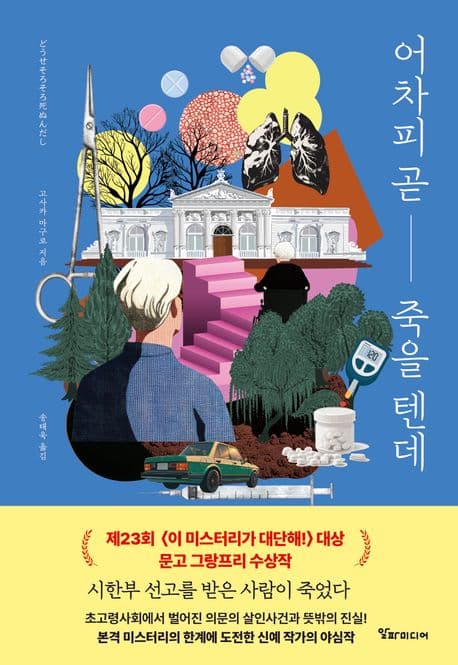 어차피 곧 죽을 텐데