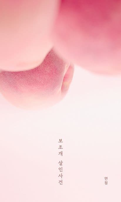 보조개 살인사건