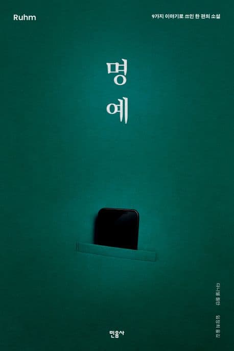 명예 (9가지 이야기로 쓰인 한 편의 소설)