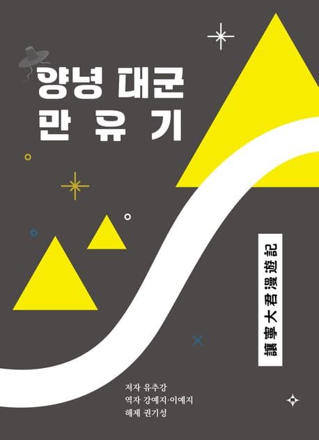 양녕 대군 만유기